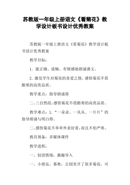 苏教版一年级上册语文看菊花教学设计板书设计优秀教案