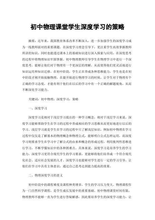 初中物理课堂学生深度学习的策略