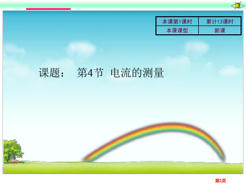 新人教版九年级物理全册课件15.4电流的测量(共15张PPT)