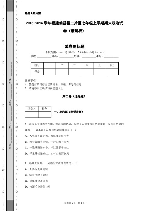 2015-2016学年福建仙游县二片区七年级上学期期末政治试卷(带解析)