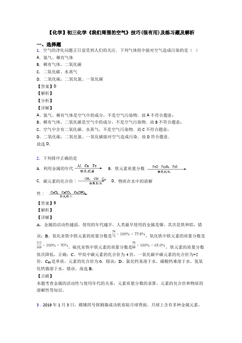 【化学】初三化学《我们周围的空气》技巧(很有用)及练习题及解析