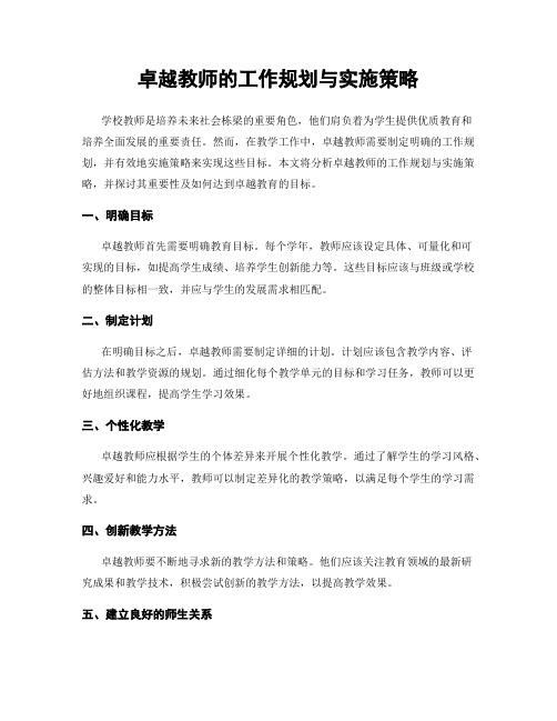 卓越教师的工作规划与实施策略