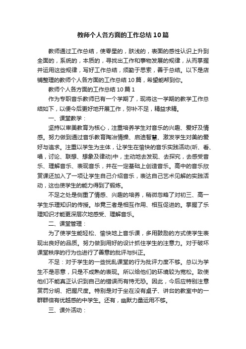 教师个人各方面的工作总结10篇