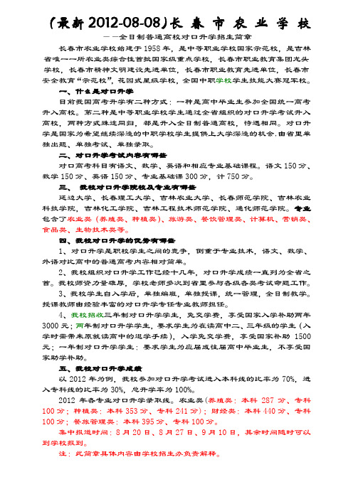 长春市农业学校对口升学班招生简章002