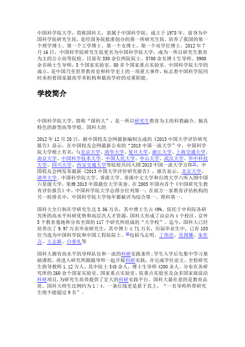 中国科学院大学简介