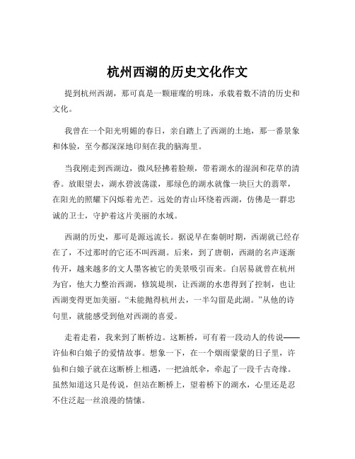 杭州西湖的历史文化作文