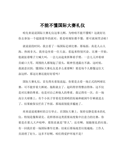 不能不懂国际大赛礼仪