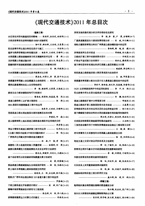 《现代交通技术》2011年总目次