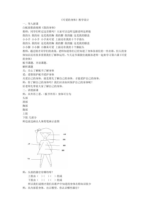 《可爱的身体》教学设计