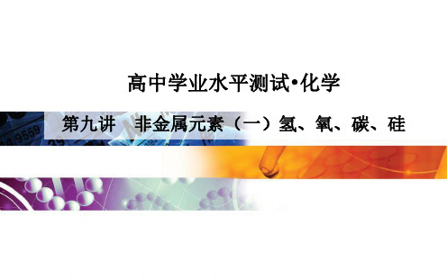 高中化学学业水平合格考第9讲 非金属元素(一)——氢、氧、碳、硅