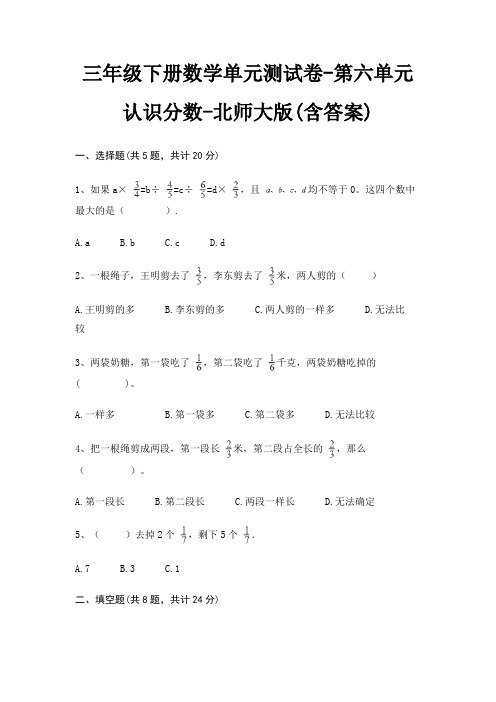 三年级下册数学单元测试卷-第六单元 认识分数-北师大版(含答案)