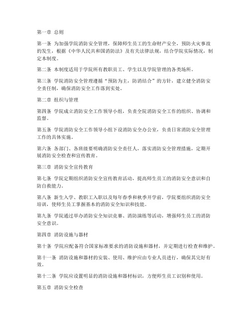 学院消防安全管理制度