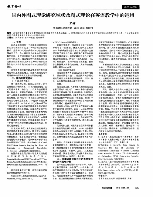 国内外图式理论研究现状及图式理论在英语教学中的运用