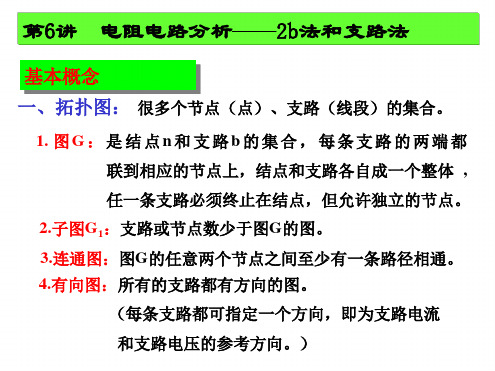 电路基础第6讲电阻电路分析——2b法和支路法