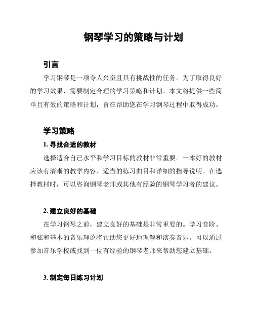 钢琴学习的策略与计划