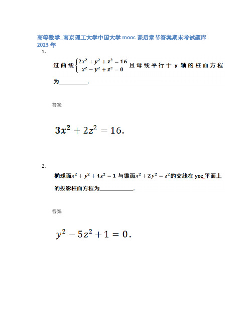 高等数学_南京理工大学中国大学mooc课后章节答案期末考试题库2023年