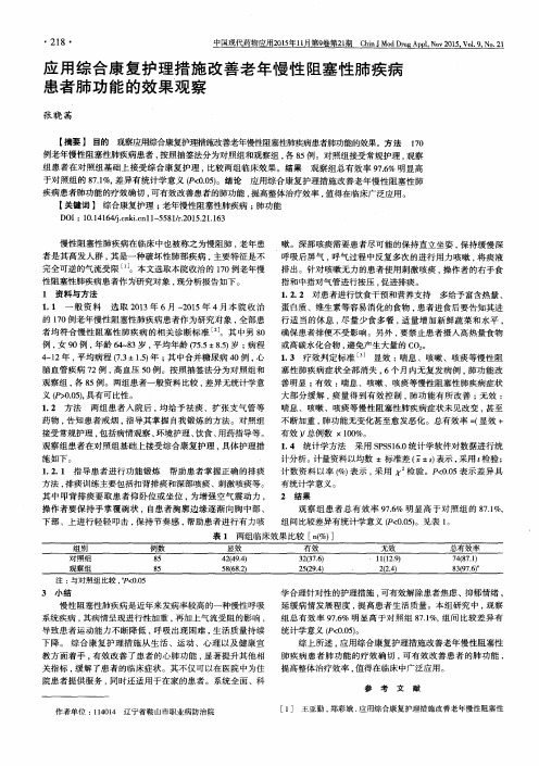 应用综合康复护理措施改善老年慢性阻塞性肺疾病患者肺功能的效果观察