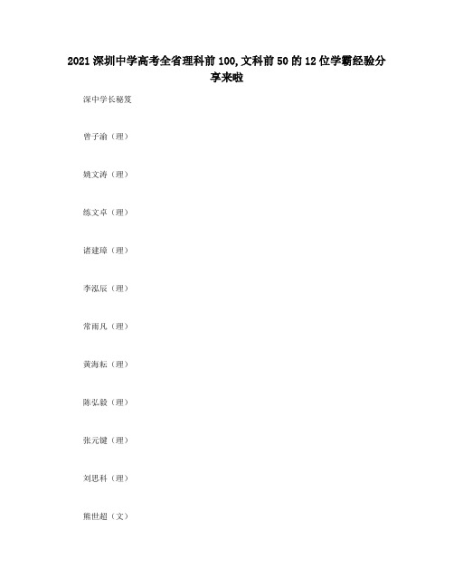 2021深圳中学高考全省理科前100,文科前50的12位学霸经验分享来啦