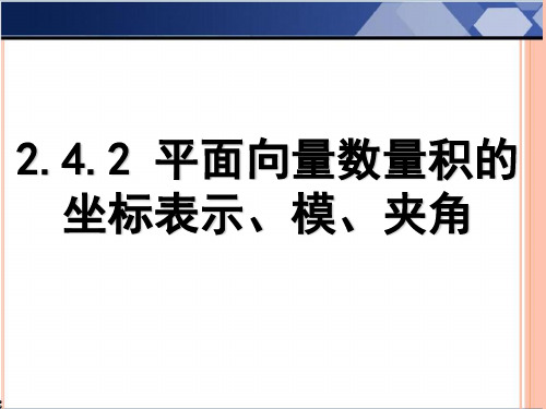 平面向量的坐标表示,模,夹角