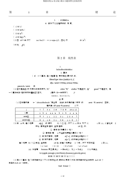 数据结构(c语言版)课后习题参考完整版资料