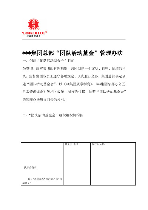 某某公司团队活动基金会管理办法