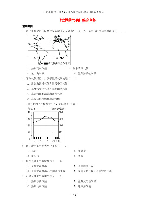 七年级地理上册3.4《世界的气候》综合训练新人教版