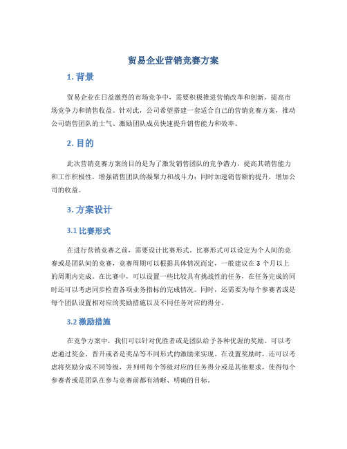 贸易企业营销竞赛方案