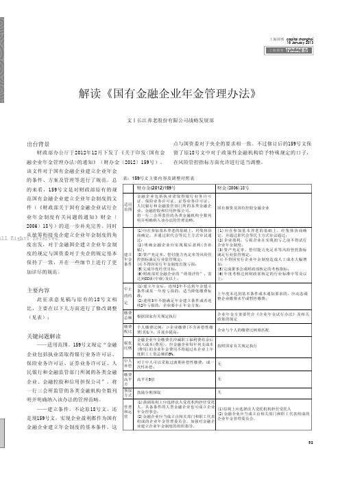 解读《国有金融企业年金管理办法》