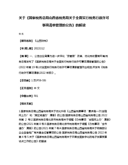 关于《国家税务总局山西省税务局关于全面实行税务行政许可事项清单管理的公告》的解读