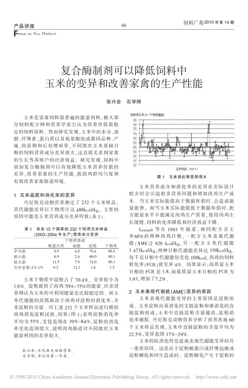 复合酶制剂可以降低饲料中玉米的变异和改善家禽的生产性能