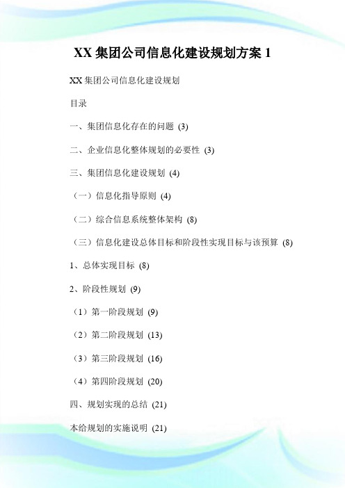 集团公司信息化建设规划方案.doc