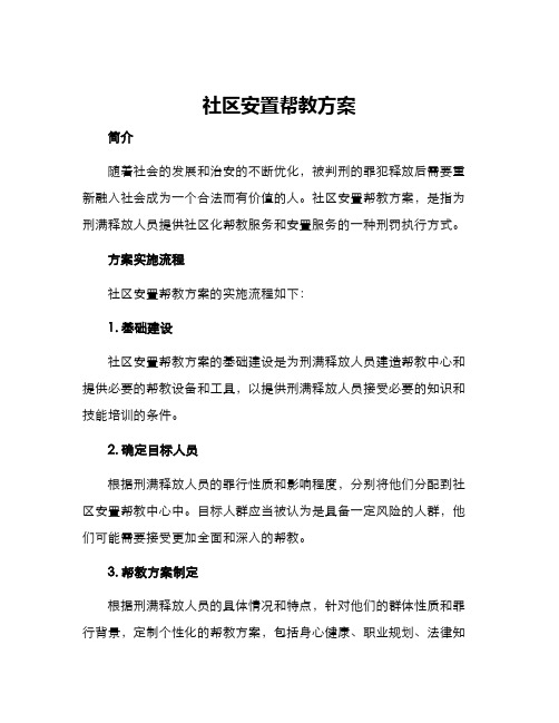 社区安置帮教方案