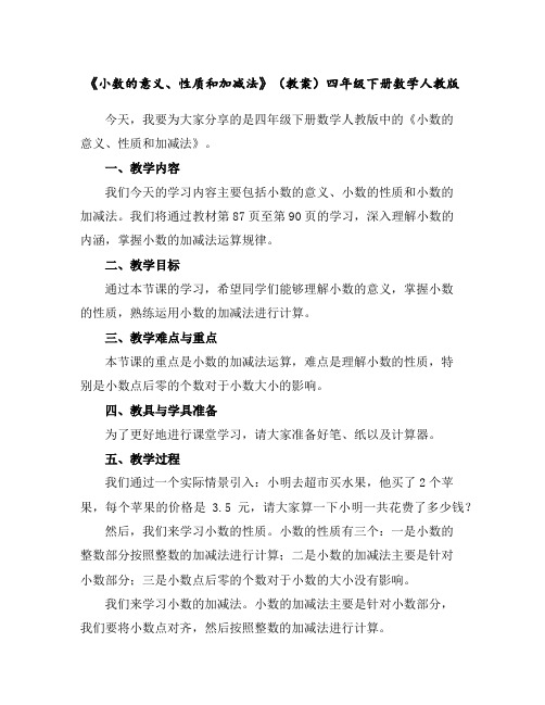 《小数的意义、性质和加减法》(教案)-四年级下册数学人教版