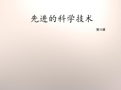 先进的科学技术PPT课件18 北师大版