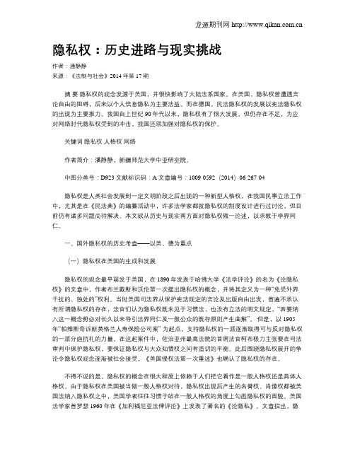 隐私权：历史进路与现实挑战