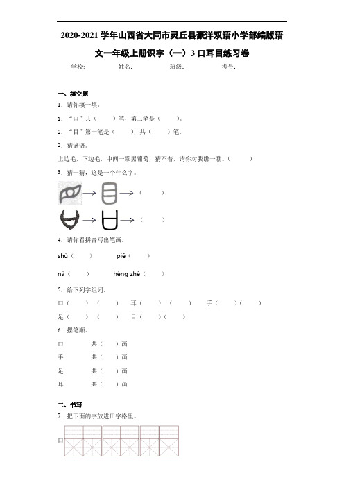 2020~2021学年小学部编版语文一年级上册识字(一)3口耳目练习卷