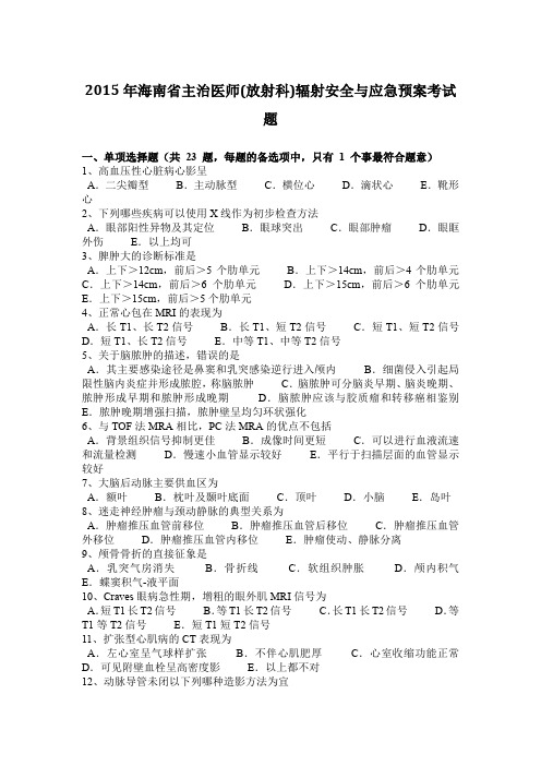 2015年海南省主治医师(放射科)辐射安全与应急预案考试题