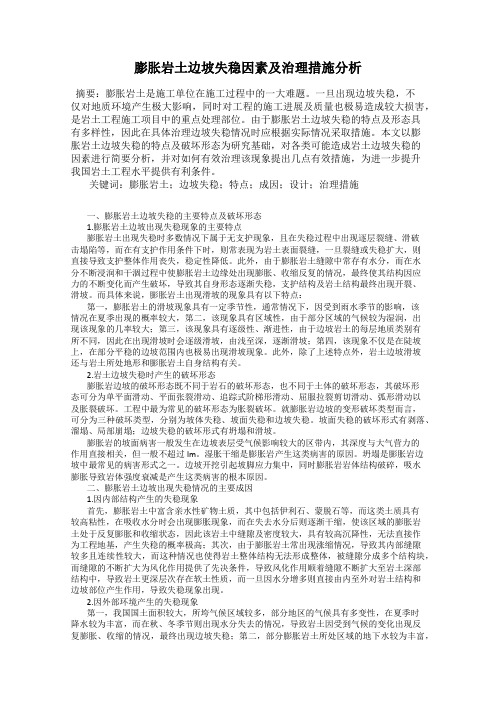 膨胀岩土边坡失稳因素及治理措施分析