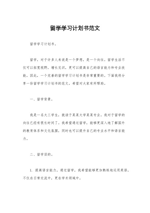 留学学习计划书范文