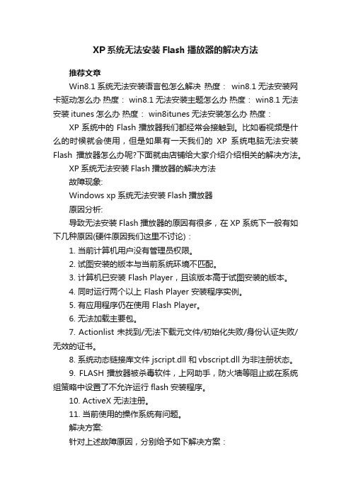 XP系统无法安装Flash播放器的解决方法