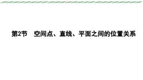 2024届新高考一轮复习人教A版 第七章 第2节 空间点、直线、平面之间的位置关系 课件(46张)