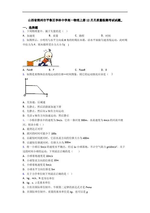 山西省朔州市平鲁区李林中学高一物理上册12月月质量检测考试试题_