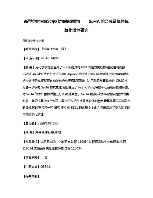 新型谷胱甘肽过氧化物酶模拟物——SeHA的合成及体外抗氧化活性研究