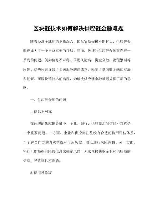 区块链技术如何解决供应链金融难题