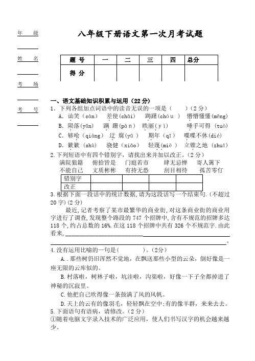 八年级下册语文第一次月考试卷及答案