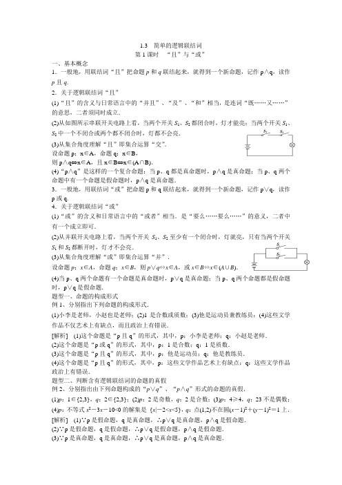 1.3 简单的逻辑联结 第1课时 “且”与“或”