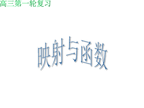 高三数学映射与函数课件(中学课件201910)