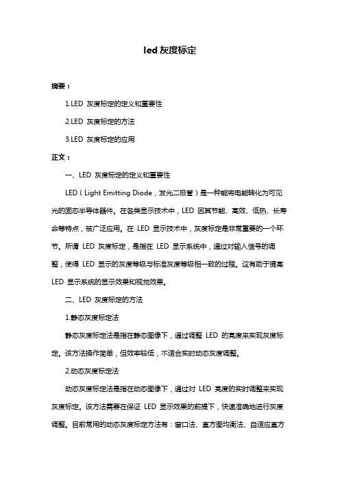 led灰度标定