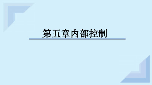 2020美国管理会计师(CMA) P1 第五章 内部控制 第一课时