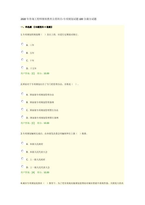 2020年咨询工程师继续教育公需科目专项规划100分满分试题